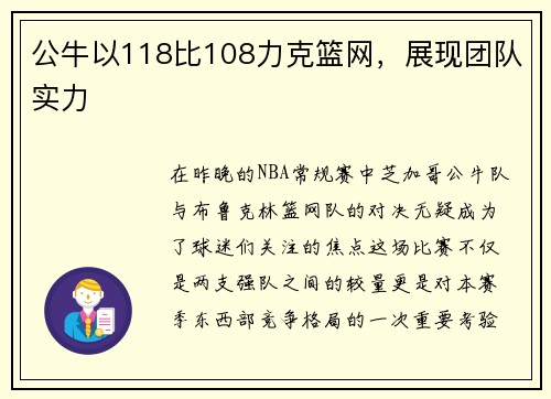 公牛以118比108力克篮网，展现团队实力