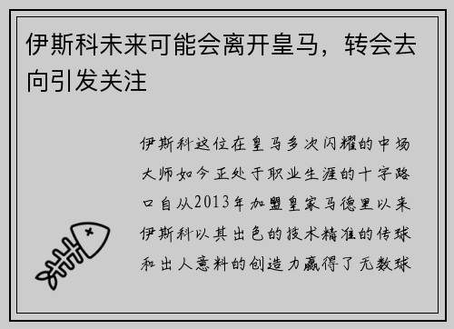 伊斯科未来可能会离开皇马，转会去向引发关注