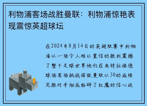 利物浦客场战胜曼联：利物浦惊艳表现震惊英超球坛