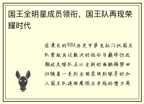 国王全明星成员领衔，国王队再现荣耀时代