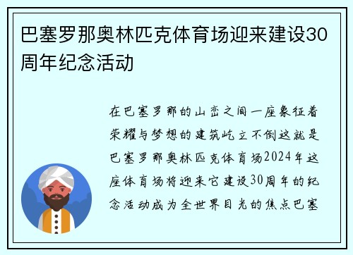 巴塞罗那奥林匹克体育场迎来建设30周年纪念活动