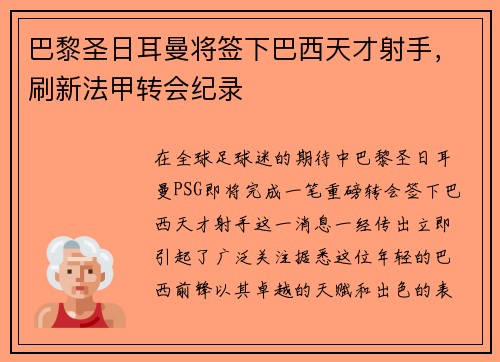 巴黎圣日耳曼将签下巴西天才射手，刷新法甲转会纪录