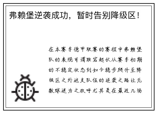 弗赖堡逆袭成功，暂时告别降级区！