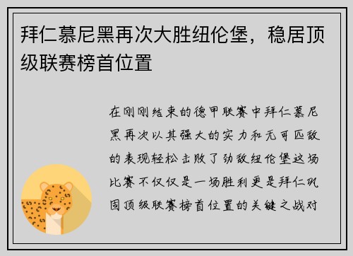 拜仁慕尼黑再次大胜纽伦堡，稳居顶级联赛榜首位置
