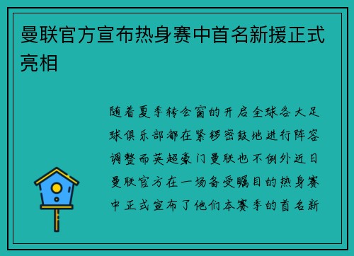 曼联官方宣布热身赛中首名新援正式亮相