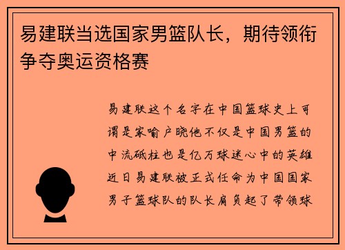 易建联当选国家男篮队长，期待领衔争夺奥运资格赛
