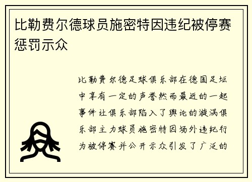 比勒费尔德球员施密特因违纪被停赛惩罚示众