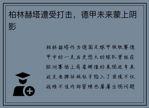 柏林赫塔遭受打击，德甲未来蒙上阴影