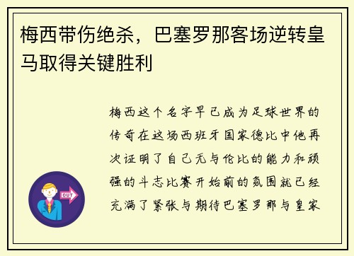 梅西带伤绝杀，巴塞罗那客场逆转皇马取得关键胜利