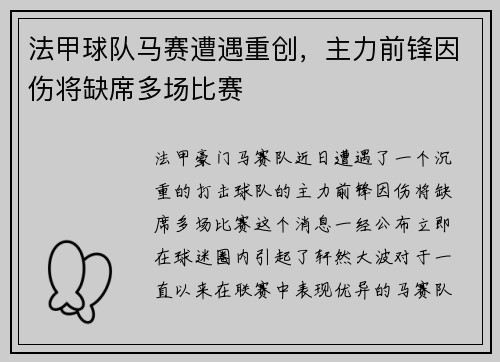 法甲球队马赛遭遇重创，主力前锋因伤将缺席多场比赛