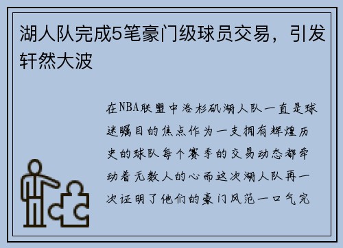 湖人队完成5笔豪门级球员交易，引发轩然大波