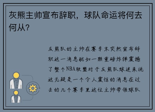 灰熊主帅宣布辞职，球队命运将何去何从？