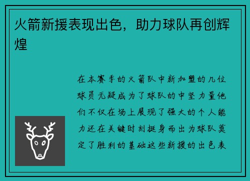 火箭新援表现出色，助力球队再创辉煌