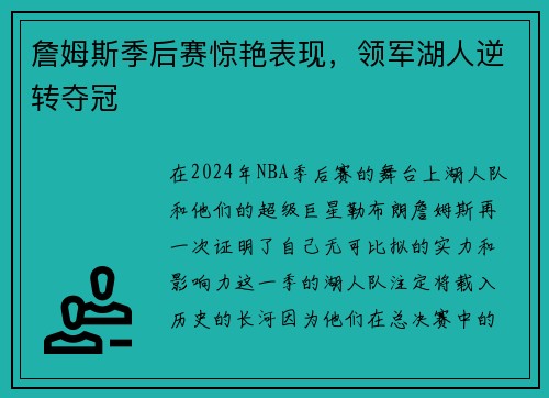 詹姆斯季后赛惊艳表现，领军湖人逆转夺冠