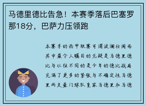 马德里德比告急！本赛季落后巴塞罗那18分，巴萨力压领跑