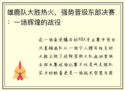 雄鹿队大胜热火，强势晋级东部决赛：一场辉煌的战役