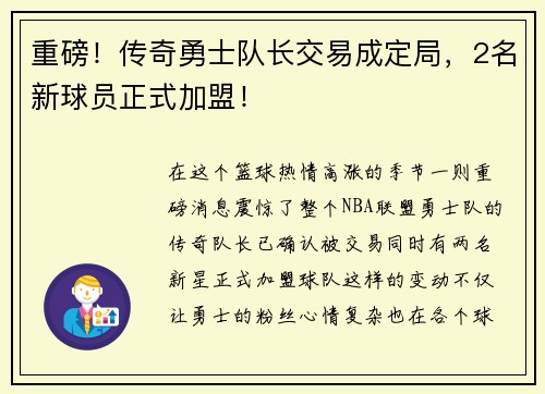 重磅！传奇勇士队长交易成定局，2名新球员正式加盟！