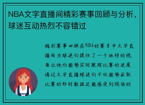 NBA文字直播间精彩赛事回顾与分析，球迷互动热烈不容错过