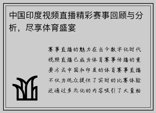 中国印度视频直播精彩赛事回顾与分析，尽享体育盛宴