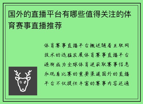 国外的直播平台有哪些值得关注的体育赛事直播推荐