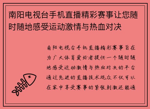 南阳电视台手机直播精彩赛事让您随时随地感受运动激情与热血对决