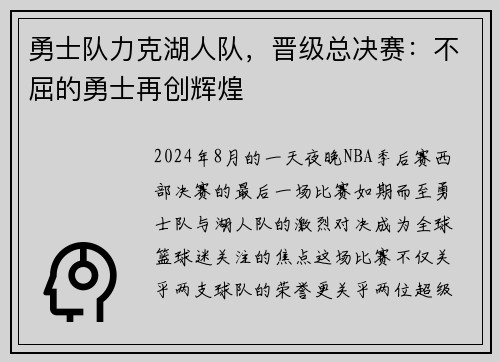 勇士队力克湖人队，晋级总决赛：不屈的勇士再创辉煌
