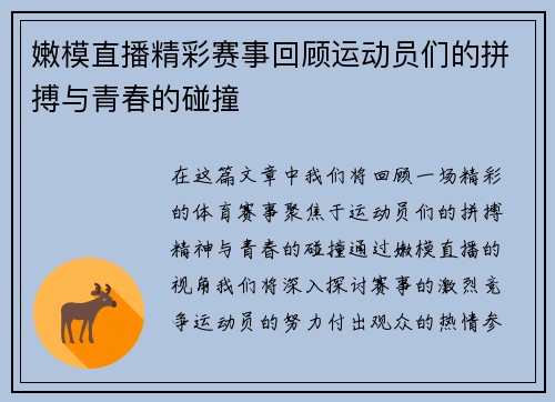 嫩模直播精彩赛事回顾运动员们的拼搏与青春的碰撞