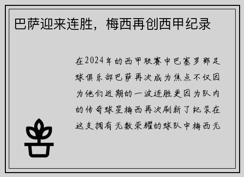 巴萨迎来连胜，梅西再创西甲纪录