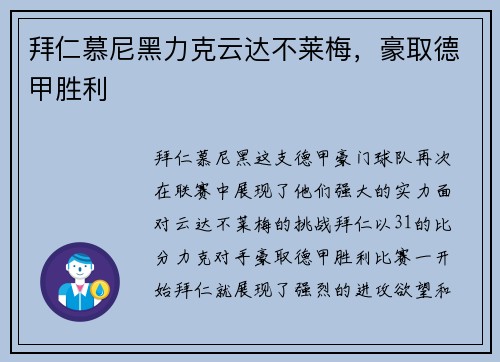 拜仁慕尼黑力克云达不莱梅，豪取德甲胜利