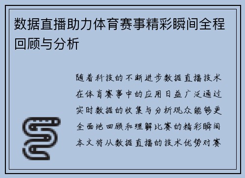 数据直播助力体育赛事精彩瞬间全程回顾与分析