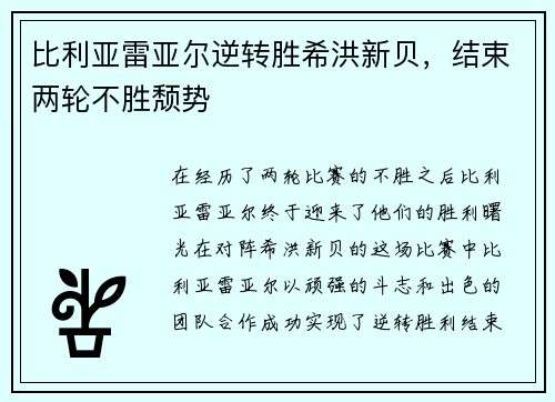 比利亚雷亚尔逆转胜希洪新贝，结束两轮不胜颓势