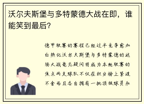 沃尔夫斯堡与多特蒙德大战在即，谁能笑到最后？