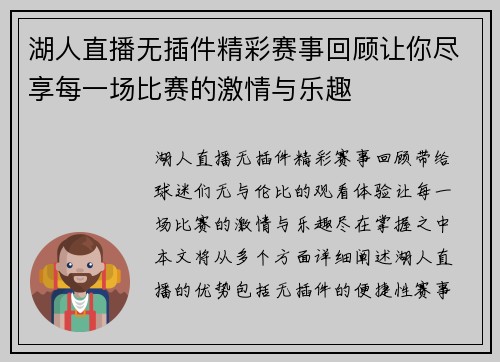 湖人直播无插件精彩赛事回顾让你尽享每一场比赛的激情与乐趣