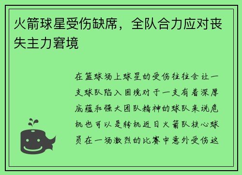 火箭球星受伤缺席，全队合力应对丧失主力窘境
