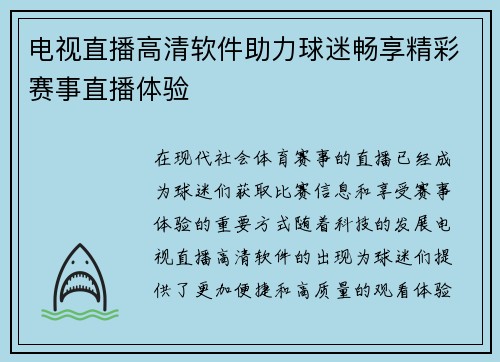 电视直播高清软件助力球迷畅享精彩赛事直播体验