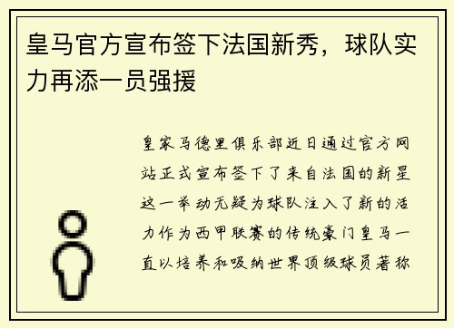 皇马官方宣布签下法国新秀，球队实力再添一员强援