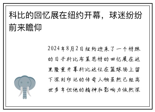 科比的回忆展在纽约开幕，球迷纷纷前来瞻仰