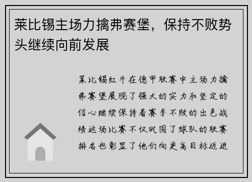莱比锡主场力擒弗赛堡，保持不败势头继续向前发展