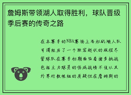 詹姆斯带领湖人取得胜利，球队晋级季后赛的传奇之路