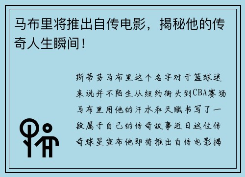 马布里将推出自传电影，揭秘他的传奇人生瞬间！