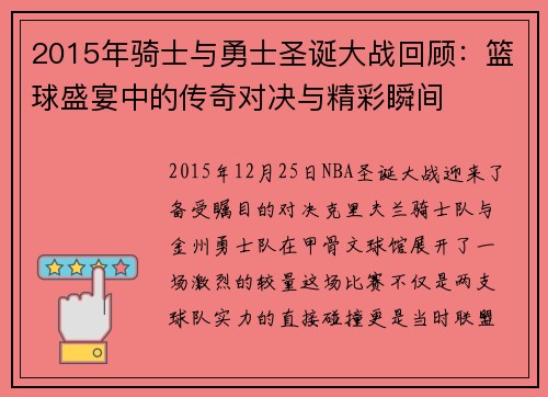 2015年骑士与勇士圣诞大战回顾：篮球盛宴中的传奇对决与精彩瞬间