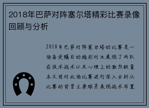 2018年巴萨对阵塞尔塔精彩比赛录像回顾与分析