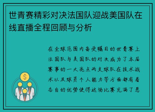 世青赛精彩对决法国队迎战美国队在线直播全程回顾与分析