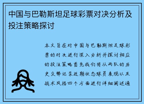 中国与巴勒斯坦足球彩票对决分析及投注策略探讨