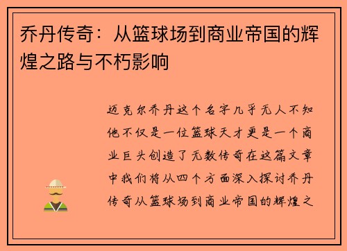 乔丹传奇：从篮球场到商业帝国的辉煌之路与不朽影响