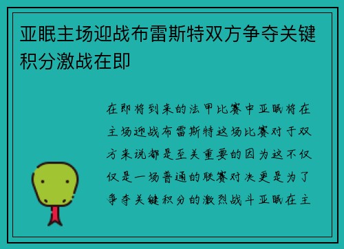 亚眠主场迎战布雷斯特双方争夺关键积分激战在即