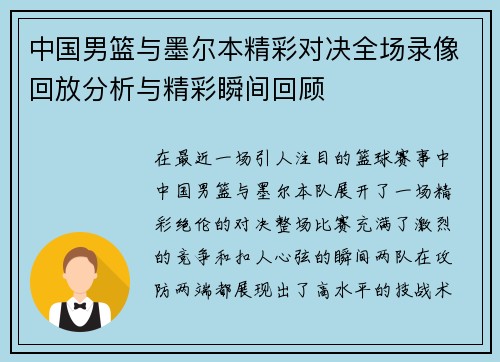 中国男篮与墨尔本精彩对决全场录像回放分析与精彩瞬间回顾