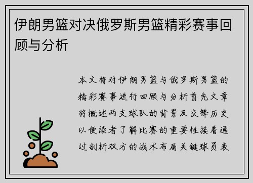 伊朗男篮对决俄罗斯男篮精彩赛事回顾与分析