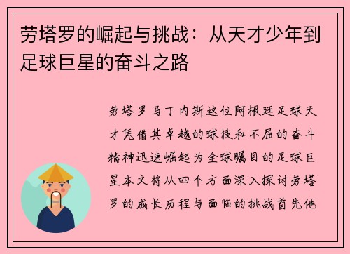 劳塔罗的崛起与挑战：从天才少年到足球巨星的奋斗之路