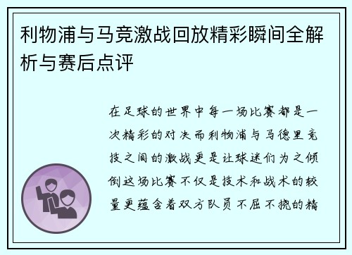 利物浦与马竞激战回放精彩瞬间全解析与赛后点评